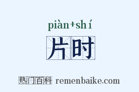 片时是什么意思的图片